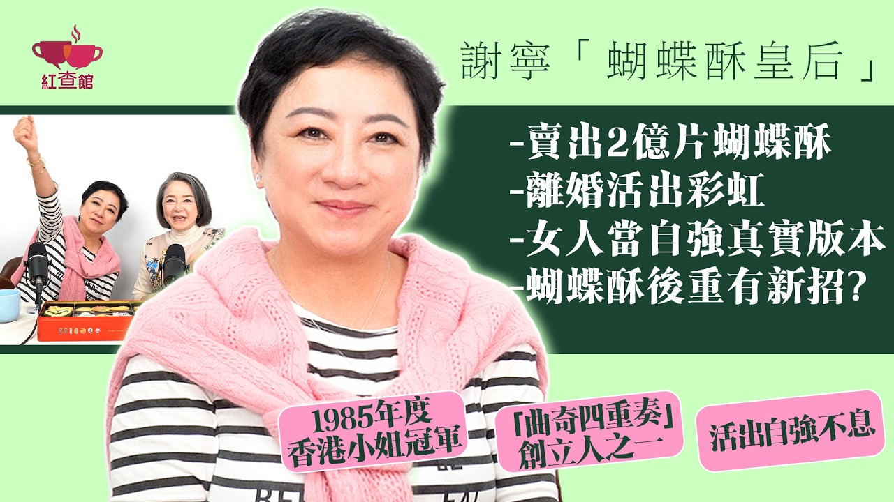 謝寧「蝴蝶酥皇后」賣出2億片蝴蝶酥｜與岑建勳離婚後活出彩虹｜香港女人當自強真實版本｜謝寧獨家訪問｜紅查館