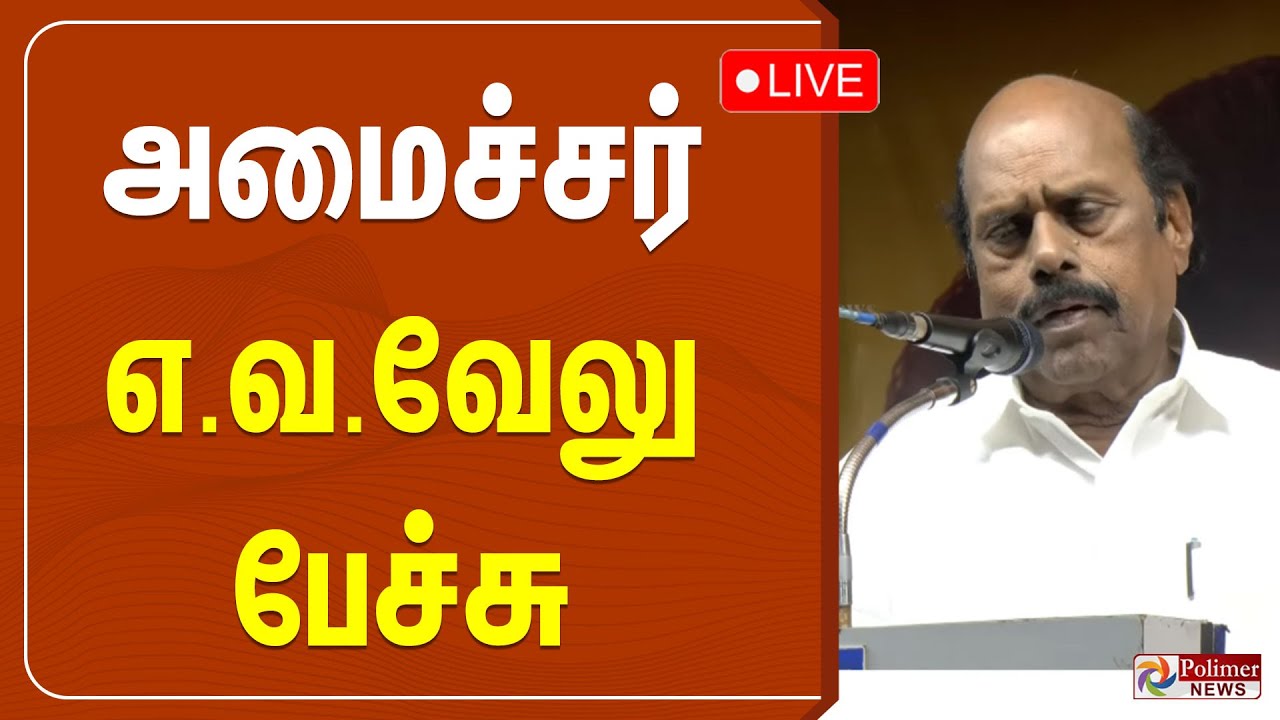 🔴LIVE : EV Velu Speech | அமைச்சர் எ.வ.வேலு பேச்சு