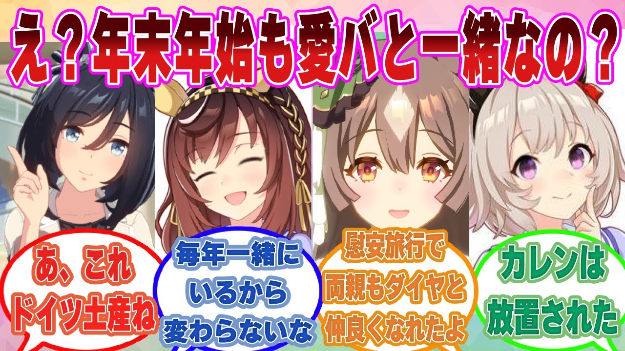 年末年始も担当ウマ娘と家族ぐるみの付き合いをしている同僚のトレーナーたちに戦々恐々とするお兄ちゃんに対する反応集【ウマ娘/まとめ/反応集】