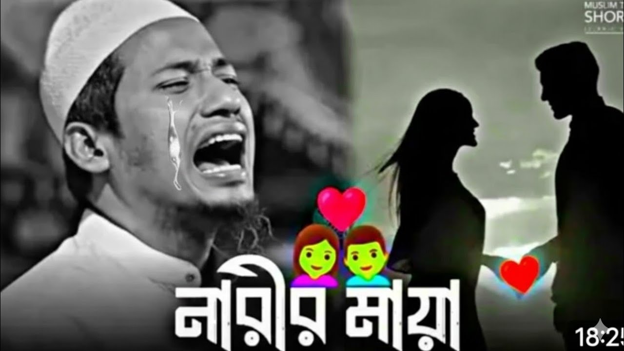 নারীর মায়া নাকি নফসের ধোঁকা? | আনিসুর রহমান আশরাফী | সঠিক পথের বাণী
