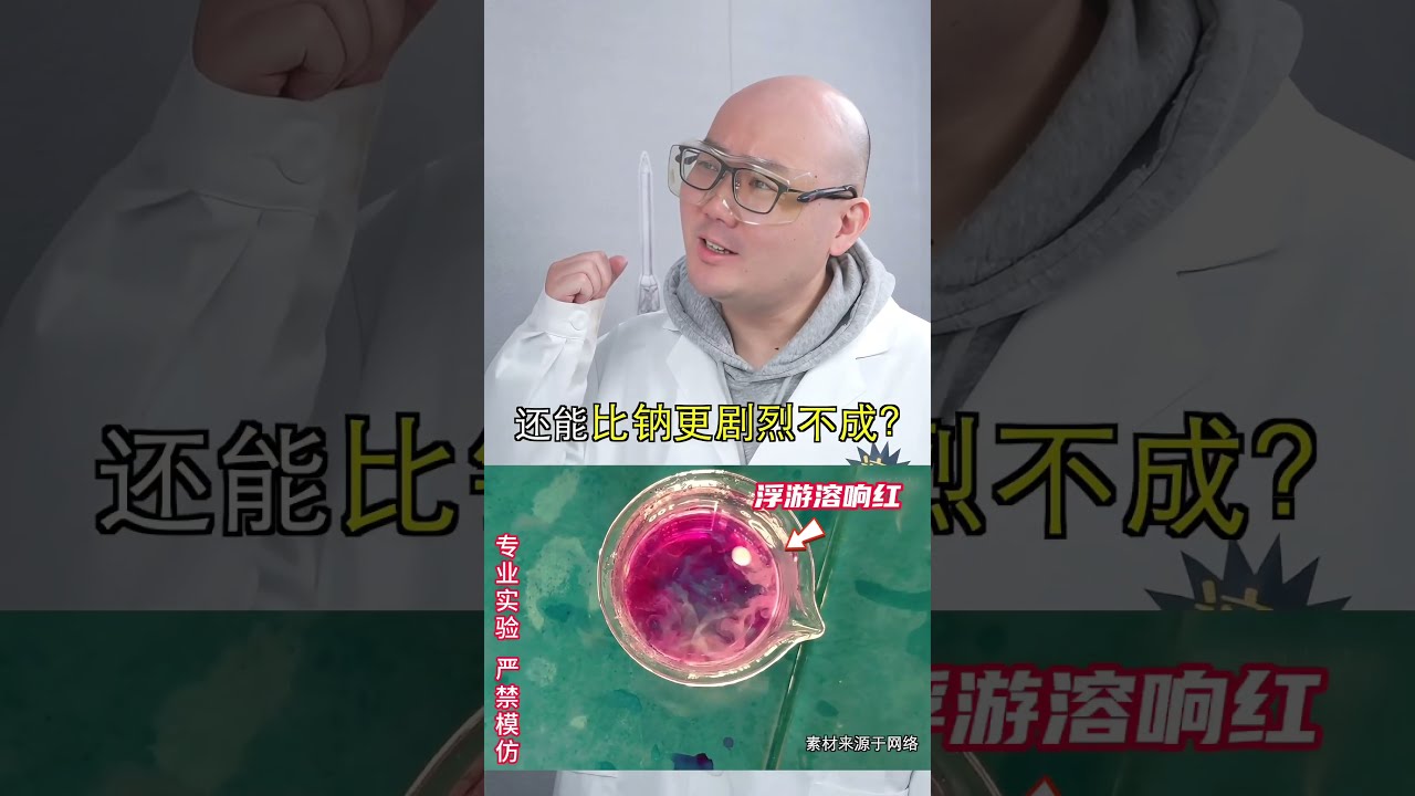 补档🔍【元素13】遇水💧&ldquo;咆哮&rdquo;的金属铷，到底有多可怕💥？一起来见识它的威力吧！