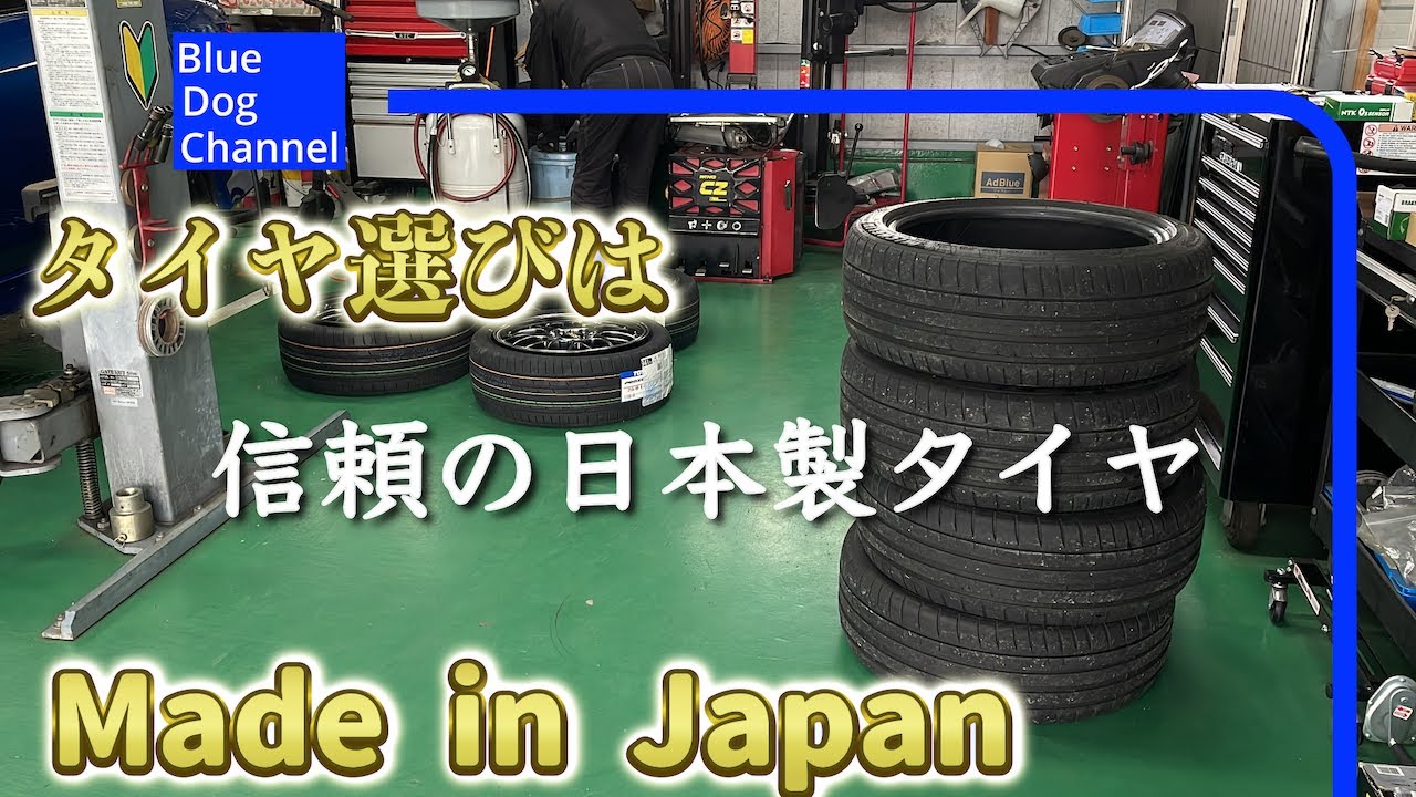 【タイヤ交換】タイヤ選びは全てを兼ね備えた日本製で決まり‼︎
