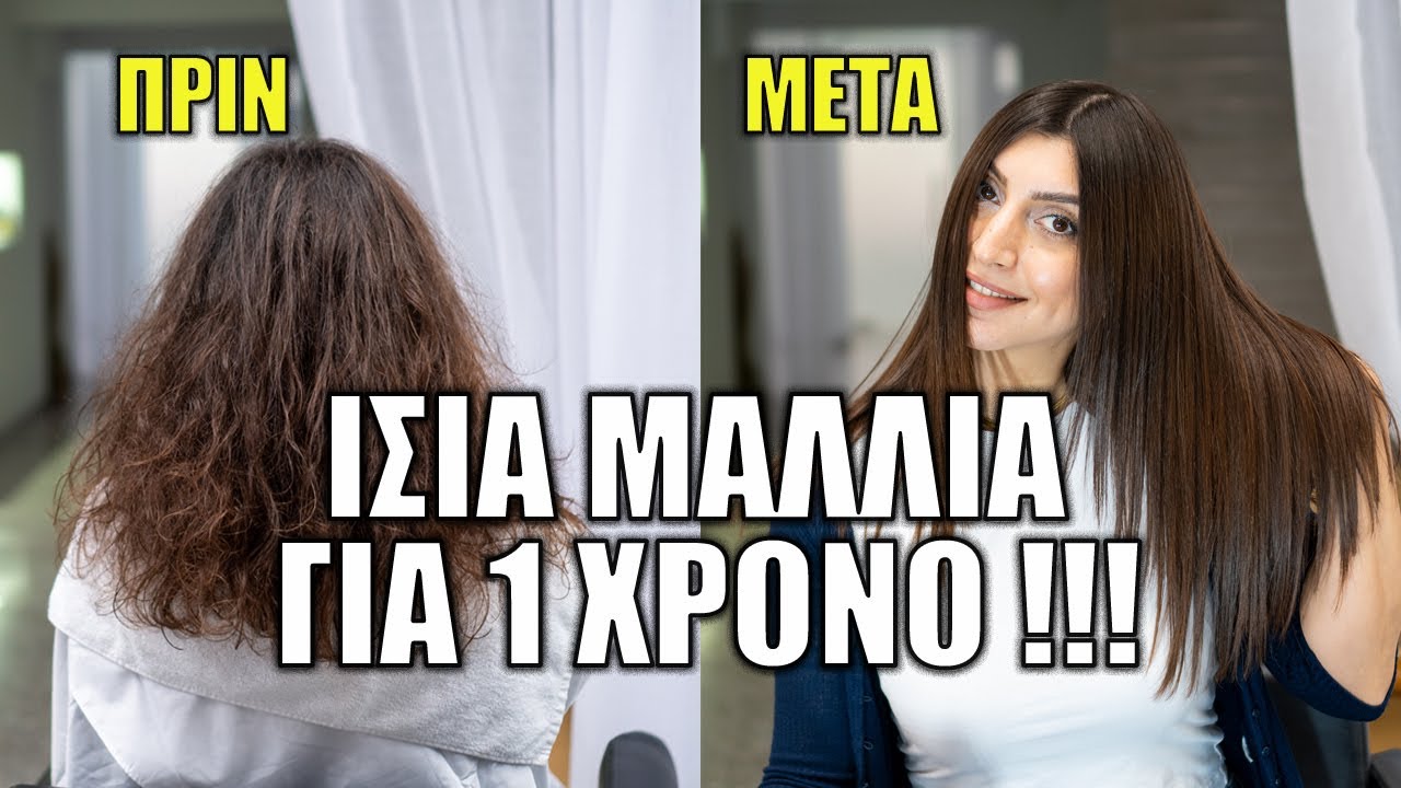 ΑΠΙΣΤΕΥΤΟ!! Ίσια Μαλλιά Για 1 Χρόνο Με Υαλουρονικό !!!