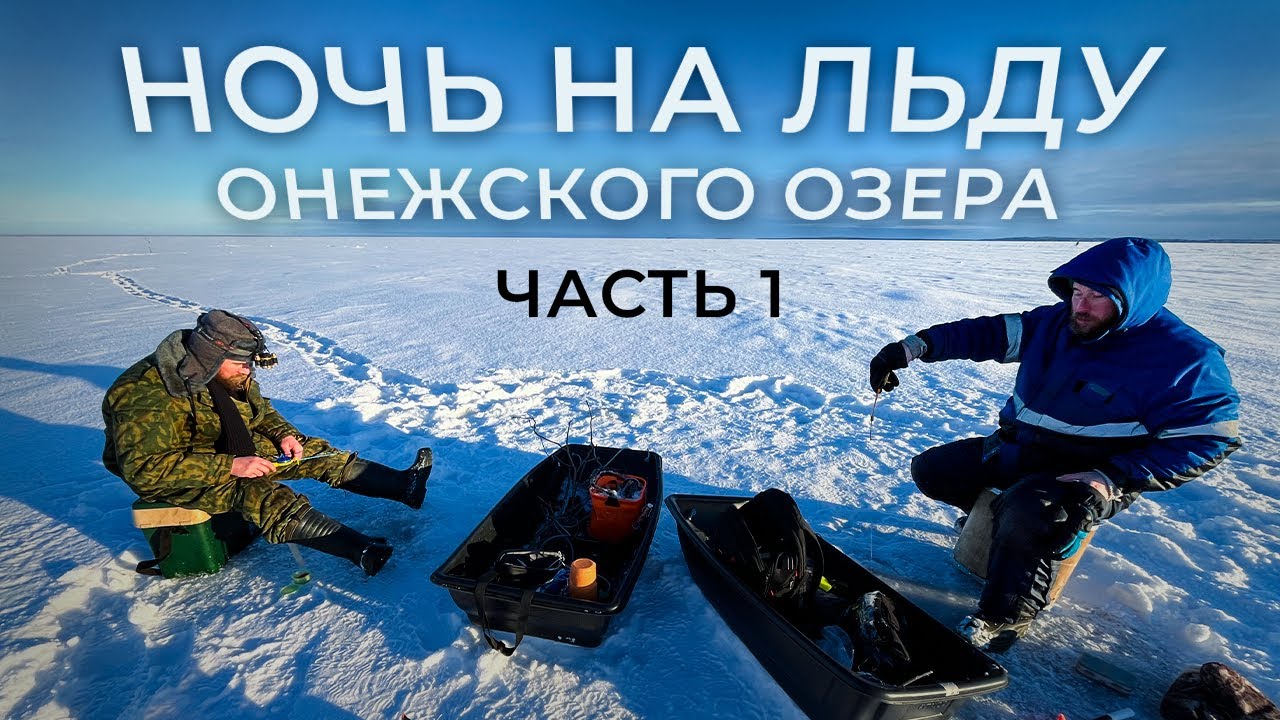 Ночь на льду Онежского озера | Рыбалка, самоловки и крупный окунь | Часть 1