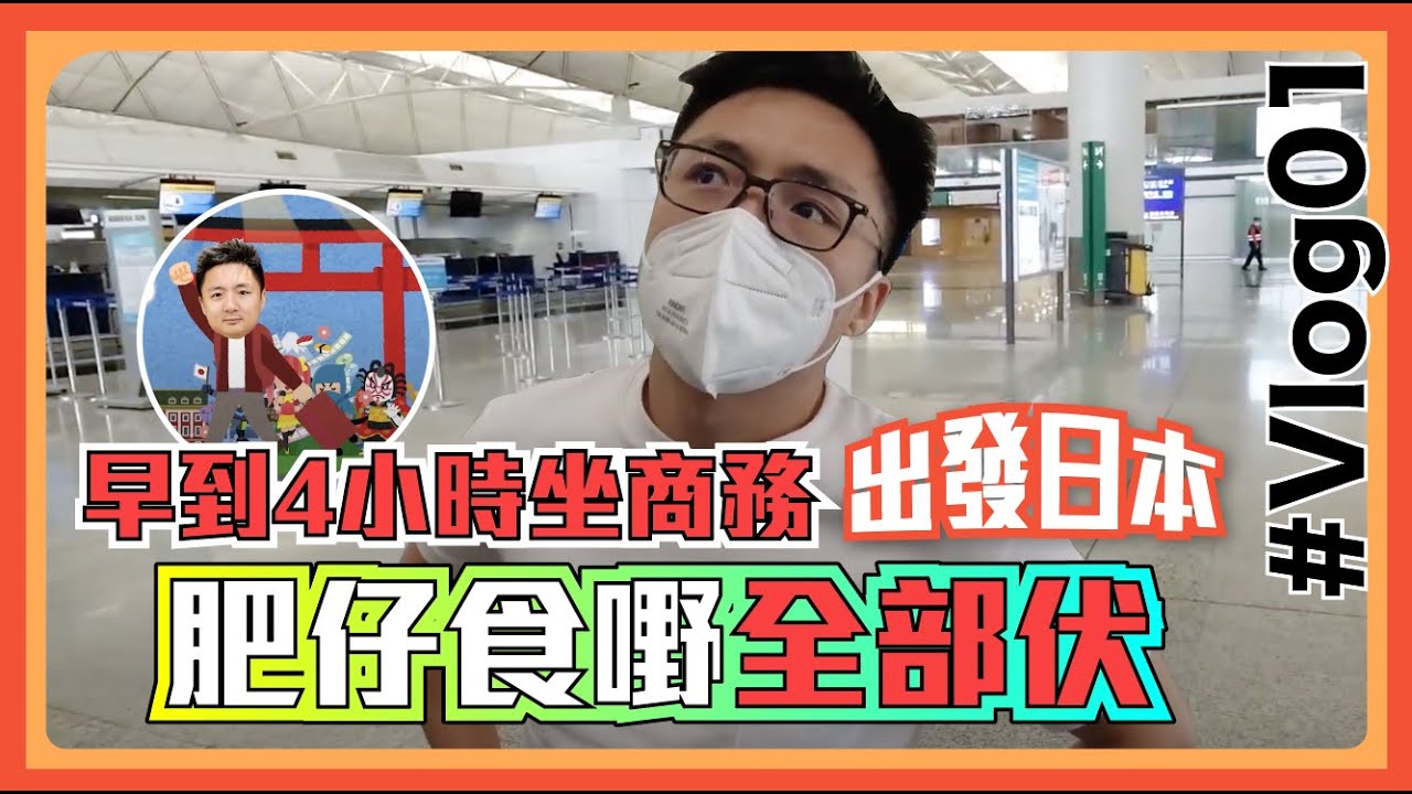 [培生日本遊] Vlog 01. 出發日本🇯🇵！早到 4 小時坐商務 肥仔食嘢全部伏 | 香港機場現況 | 日本檢疫程序