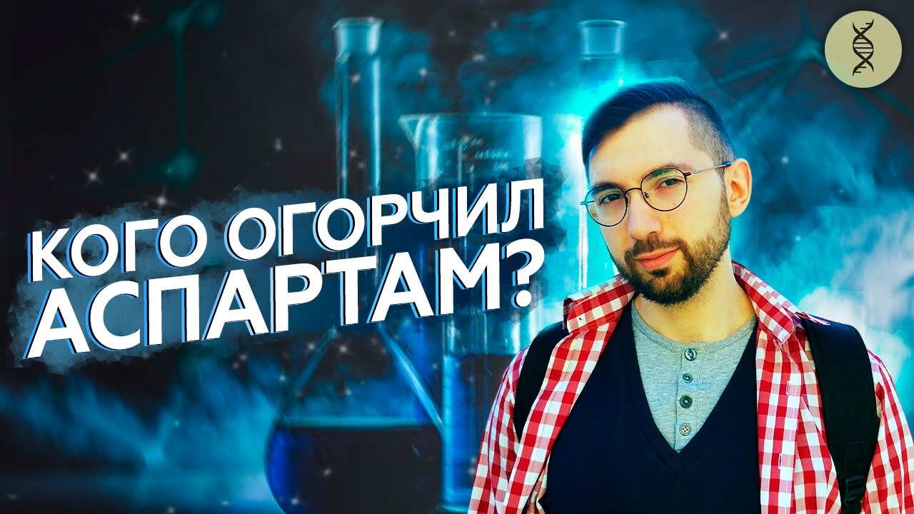 Исследования ПОДСЛАСТИТЕЛЕЙ: что с ними НЕ ТАК? Аспартам НЕБЕЗОПАСЕН?