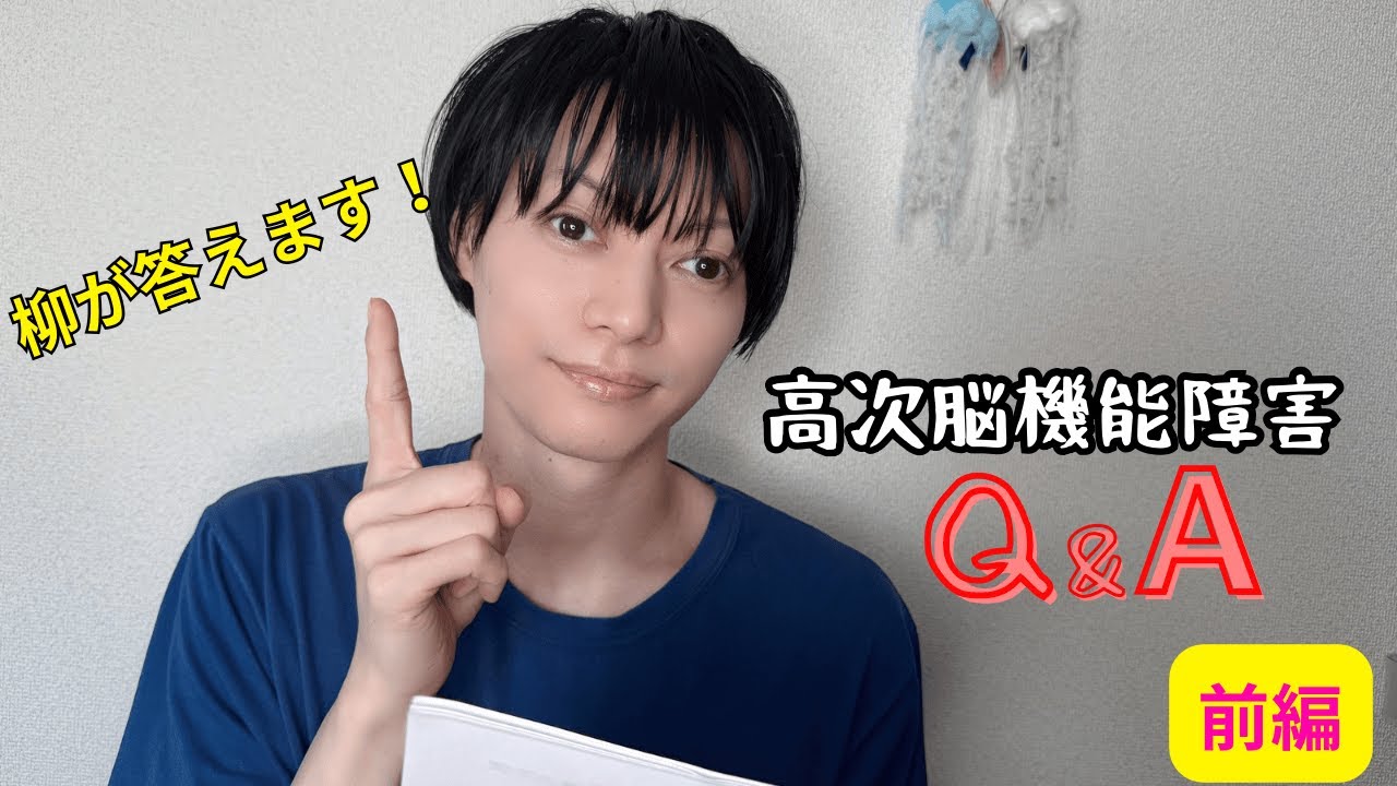 【初の質問募集企画！】高次脳機能障害Q&A［前編］