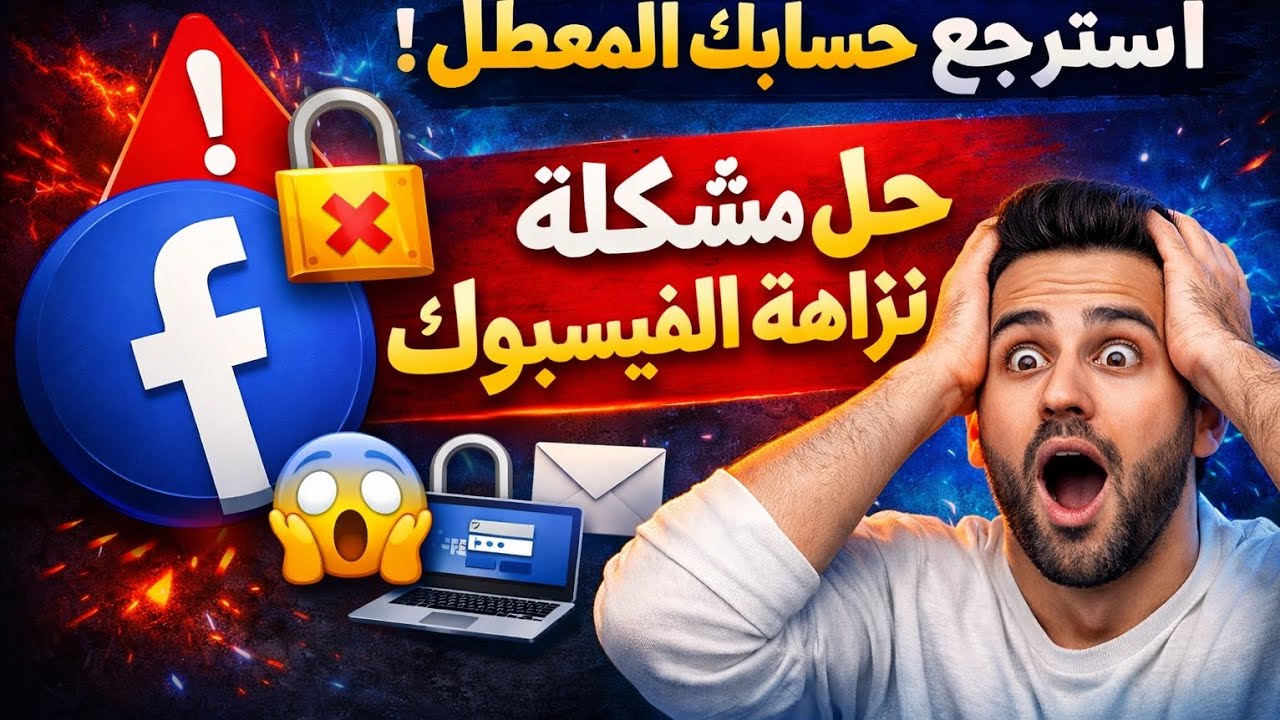 هل تم تعطيل حسابك على الفيسبوك بسبب نزاهة الحساب؟ لا تقلق في هذا الفيديو،سأشرح لك الطريقة بنسبه ١٠٠٪
