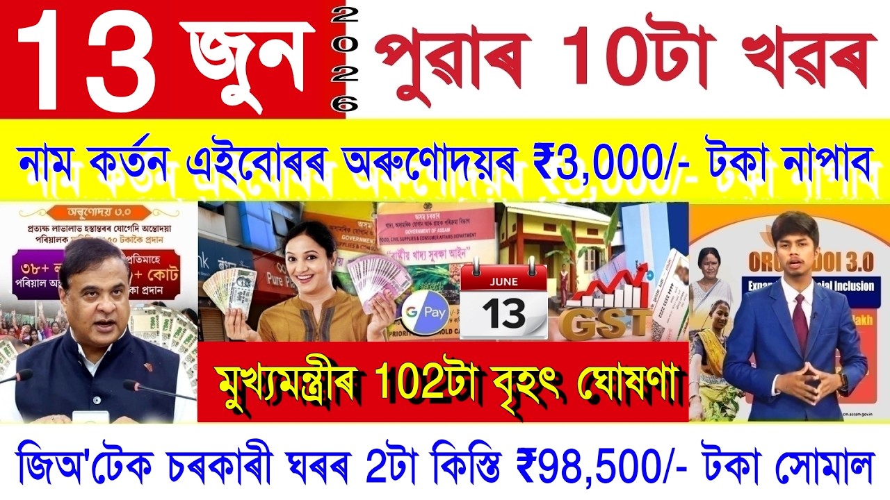 Assamese News Today 13 June 2026 | PMAY House, Orunodoi, SHG Woman ₹25000, PM Kisan, Ration Card,UPI
