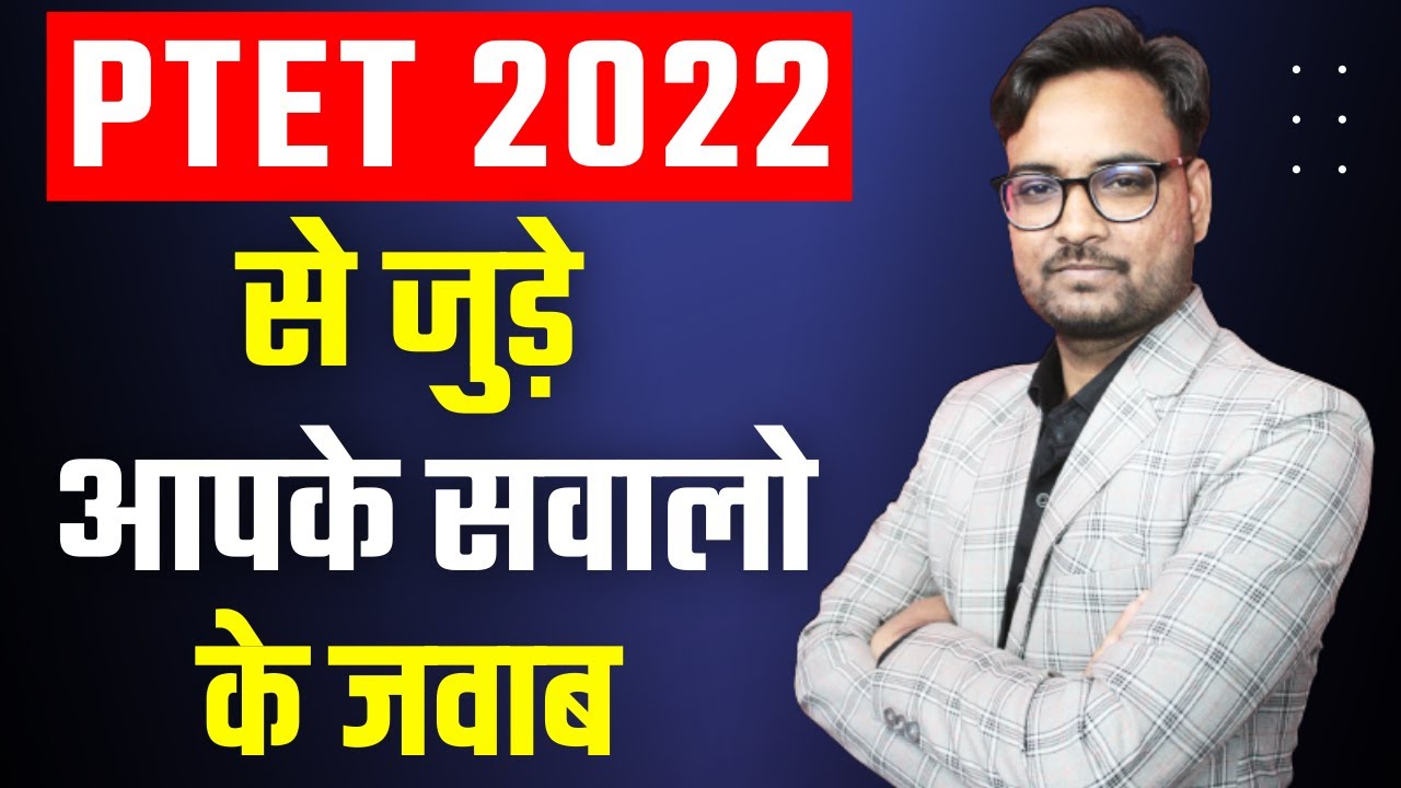 PTET 2022 से जुड़े सवाल | PTET 2022 Exam Form | PTET 2022 Eligibility | PTET 2022 Update
