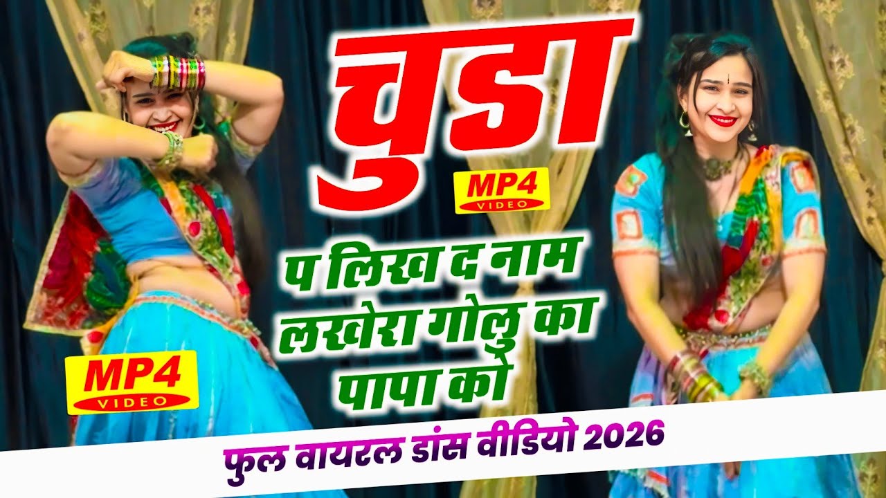 New Trending Geet  || चुडा प लिख द नाम लखेरा गोलु का पापा को || Mharo Diyo Ladave Laad #meenageet