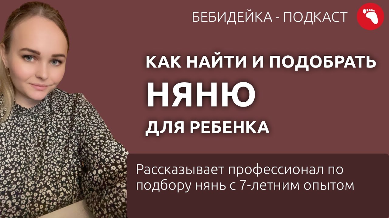 Как найти и подобрать няню или бебиситтера для ребенка | Бебидейка - подкаст