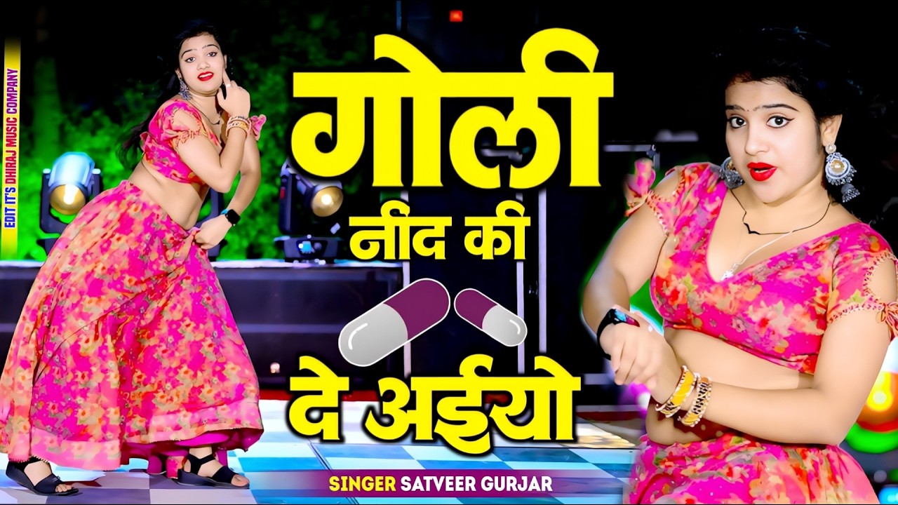 गोली नींद की दे जईयो || Goli Nind Ki De Jaiyo || Payal Ki Khanak Official Song | satveer Gurjar