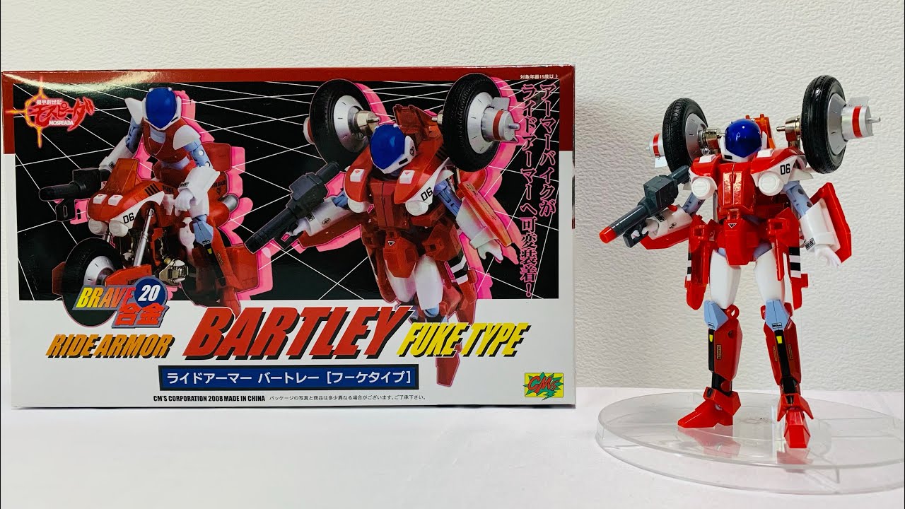 【BRAVE合金】バートレーで遊びながら　RIOBOT版を楽しみにする動画  /  機甲創世記モスピーダ