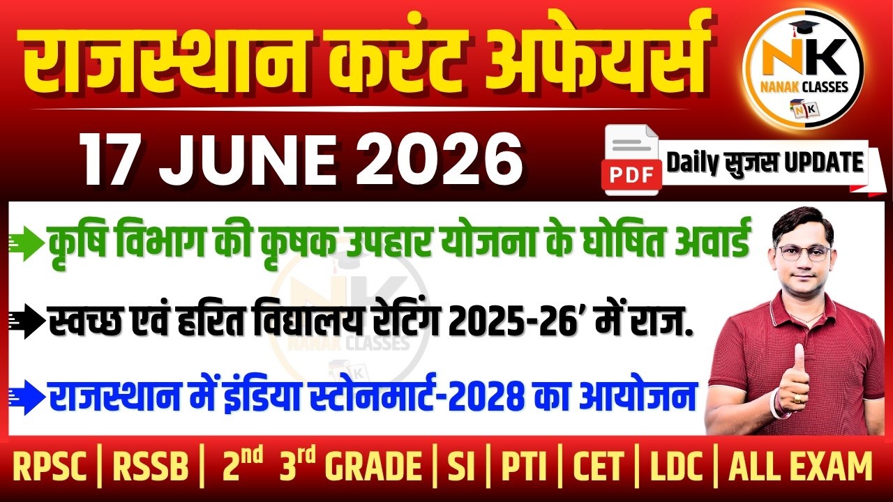 17 JUNE 2026 Rajasthan current Affairs in Hindi | सुजस Report | RPSC, RSSB | NANAK CLASSES