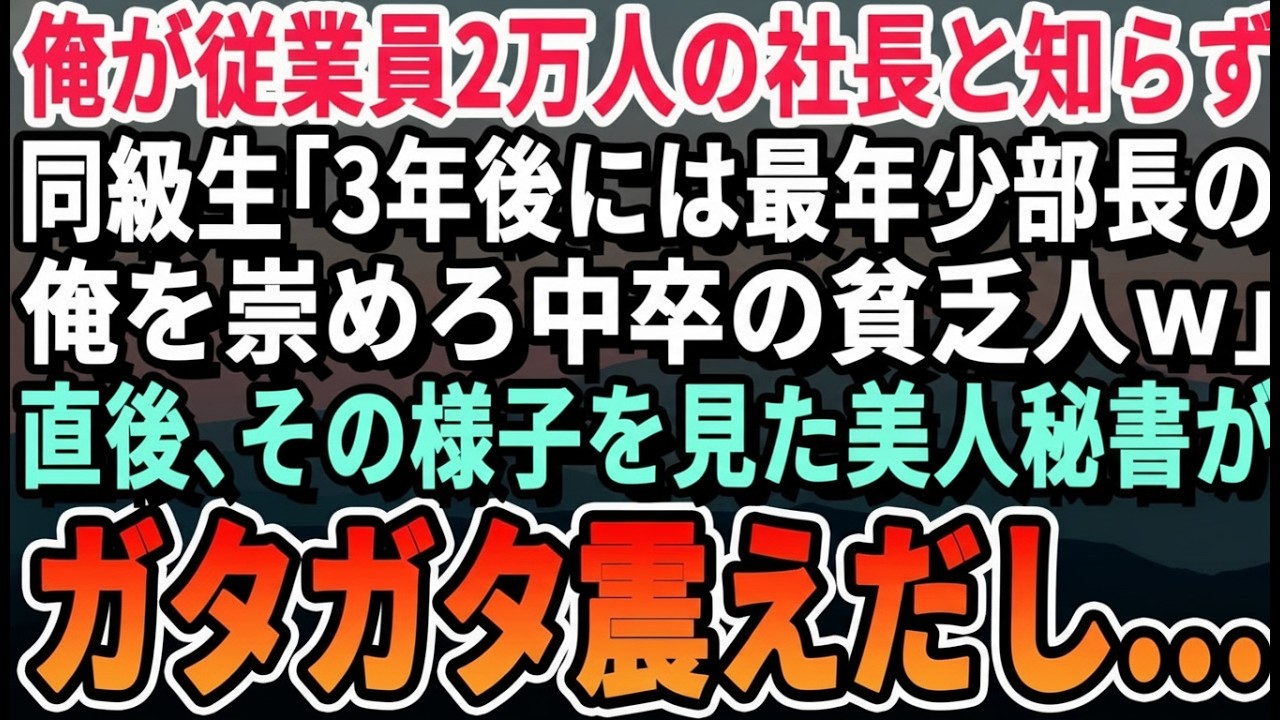 【感動する話】同窓会で俺がグループ会社20社の社長と知らず見下すエリート同級生「俺3年後には部長だからw中卒貧乏人のお前とは大違いｗ」直後、俺の姿を見た美人同級生がガクガクと震えだし...【朗読】
