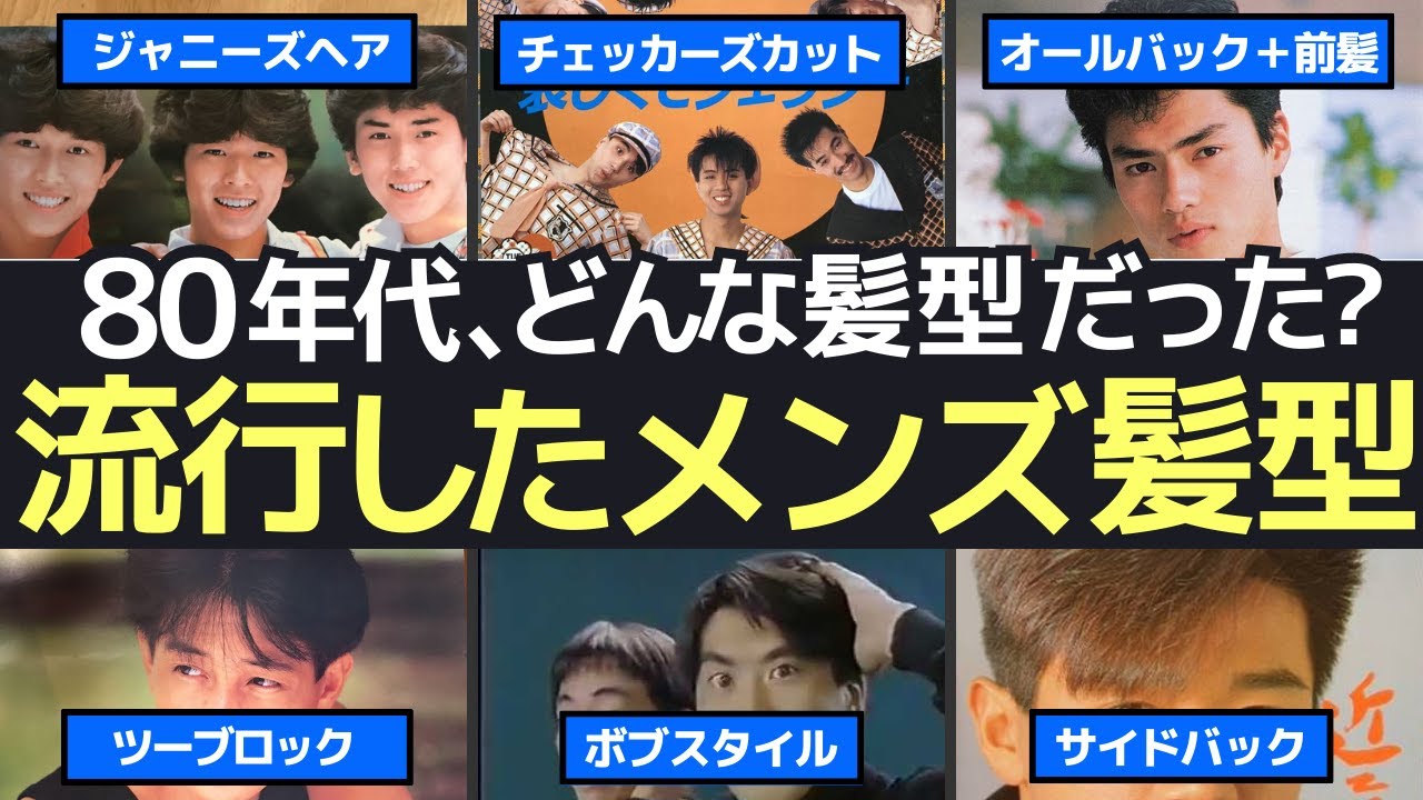 昭和の男性アイドルの髪型プレーバック！80年代に流行した人気タレントたちのカッコいい髪型を振り返る