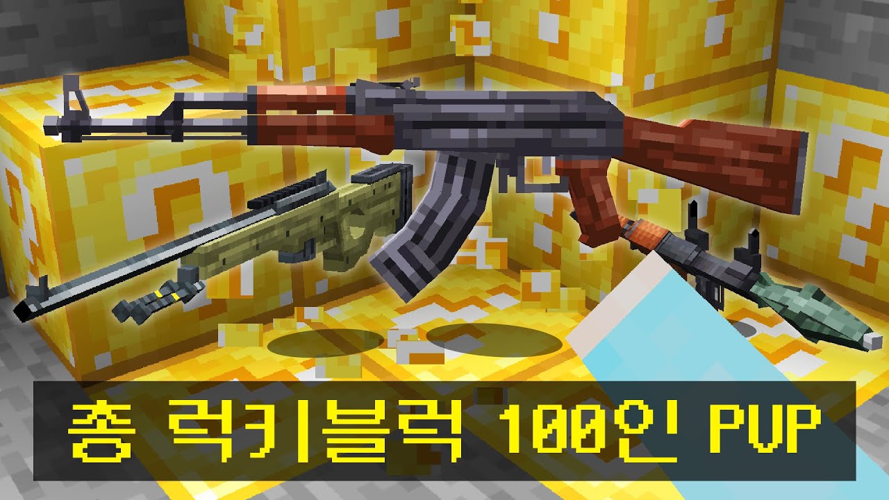 마인크래프트, 100인 밀리터리 럭키블럭 시참PVP