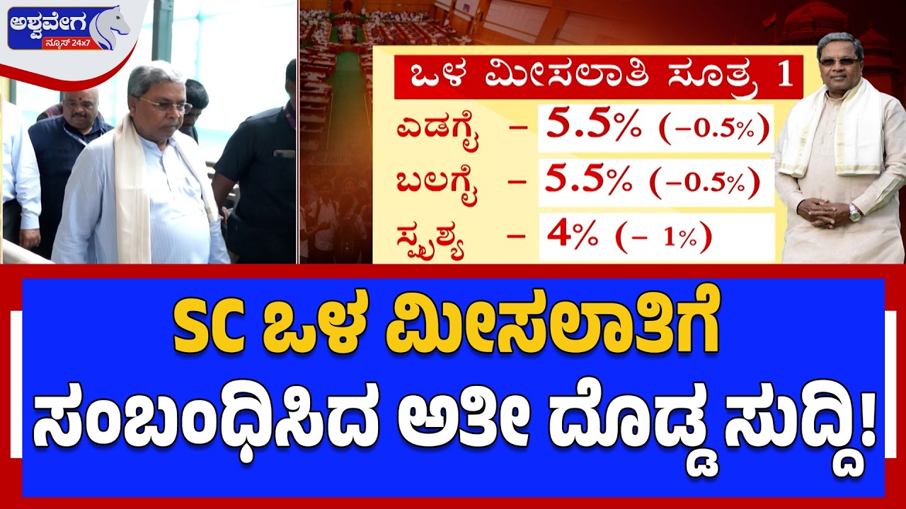 SC ಒಳ ಮೀಸಲಾತಿಗೆ ಸಂಬಂಧಿಸಿದ ಅತೀ ದೊಡ್ಡ ಸುದ್ದಿ|  Big Update on SC Reservation in Karnataka