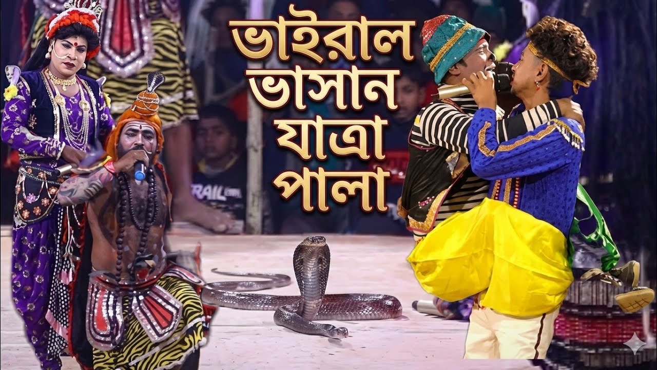 জনপ্রিয় ভাইরাল যাত্রা পালা বাষান যাত্রাপালা 