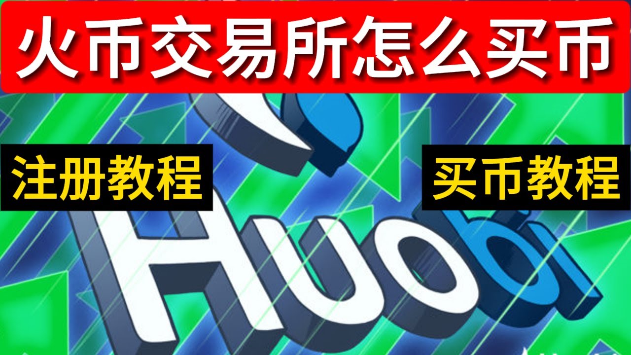 火币交易所 火币 火币大陆用户怎么办 火币怎么买币 火币返佣 火币交易所怎么样