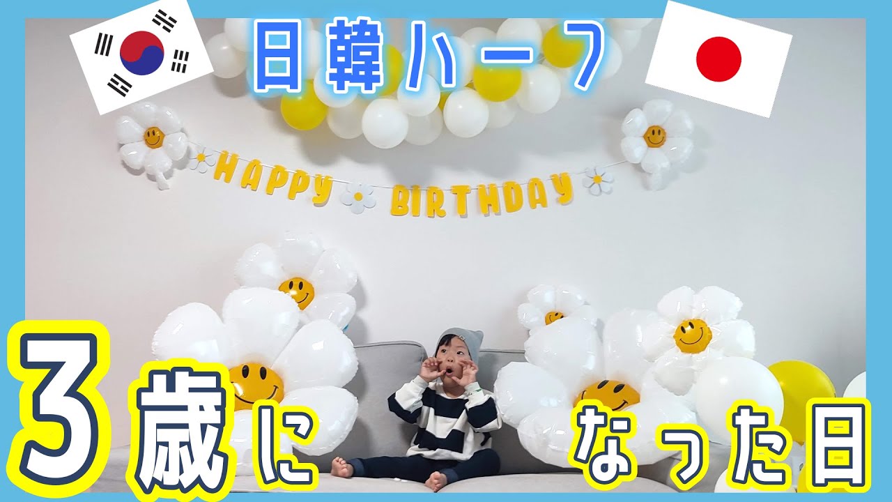 コロナ禍に韓国で生まれた日韓ハーフが3歳になった日。誕生日当日は中国祭りへ！【韓国在住・日韓夫婦・한일부부】