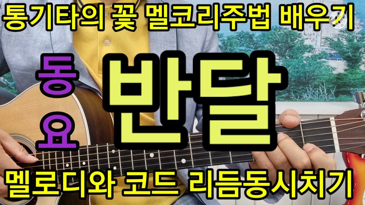 #반달동요.스트로크와아르페지오#멜코리주법배우기 #타임머신기타강좌(제251강)
