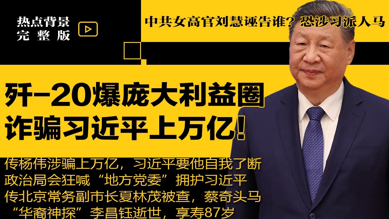 歼-20爆庞大利益圈，诈骗习近平上万亿！下令杨伟自我了断？政治局会狂喊&ldquo;地方党委&rdquo;拥护习近平，重大失权信号；中共女高官刘慧&ldquo;诬告他人&rdquo;被定罪，恐涉习皇旧部 | #热点背景（20260330）