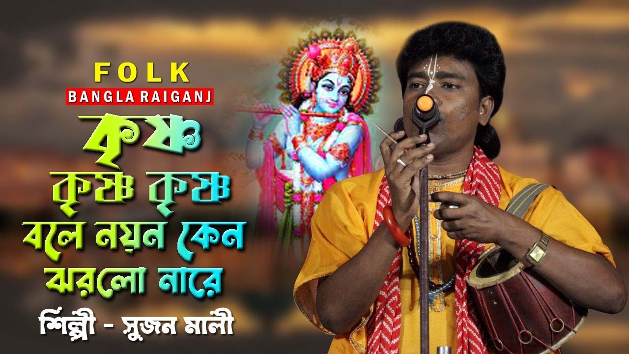 কৃষ্ণ কৃষ্ণ কৃষ্ণ বলে নয়ন কেন ঝরলো নারে | সুজন মালি | KRISHNA KRISHNA BOLE | হরি নামের গান
