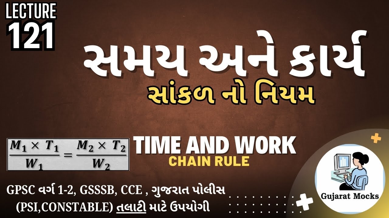 સમય અને કાર્ય | સાંકળ નો નિયમ | Time and Work in Gujarati | Maths in Gujarati | BASIC Maths