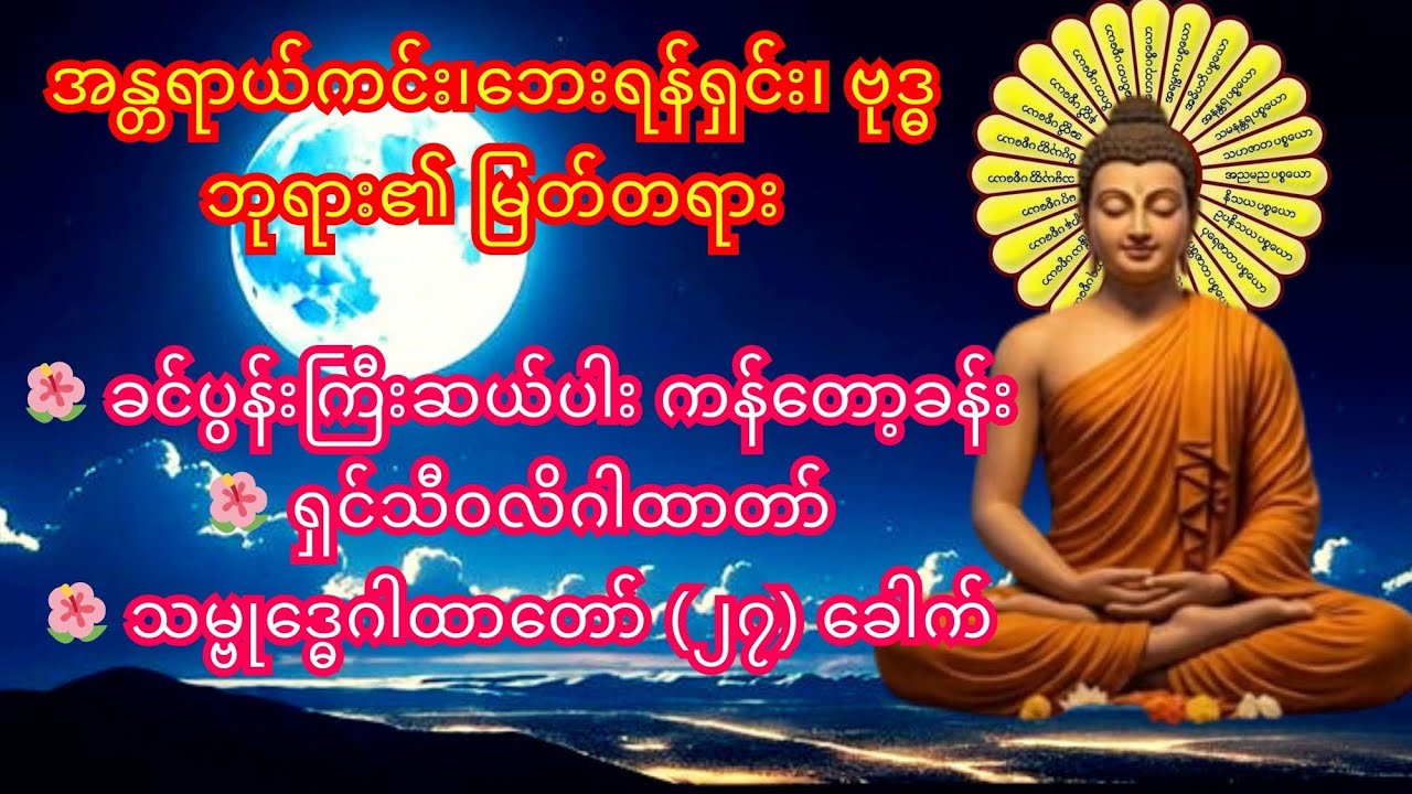 🌺 ခင်ပွန်းကြီးဆယ်ပါး ကန်တော့ခန်း၊ 🌺 ရှင်သီ၀လိဂါထာတော်၊ 🌺 သမ္ဗုဒ္ဓေဂါထာတော် (၂၇) ခေါက်