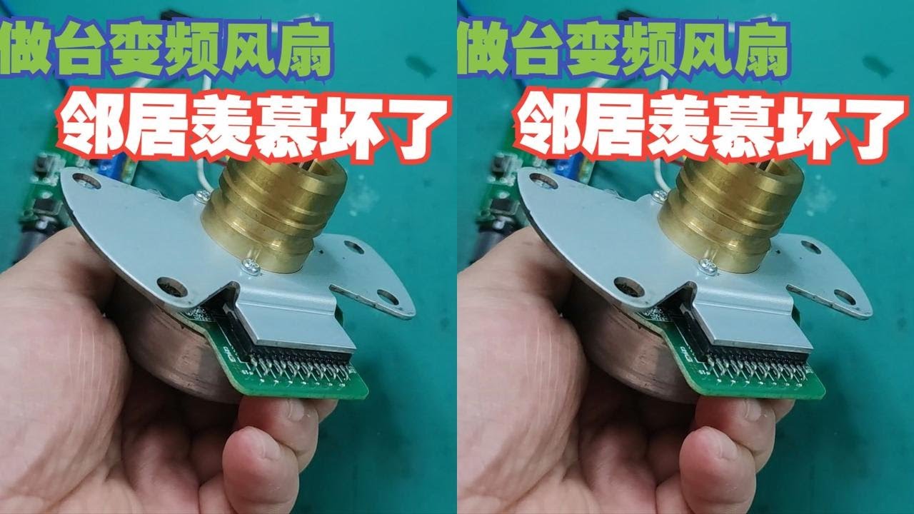 我把废弃的风扇，改成直流变频风扇，隔壁邻居羡慕坏了