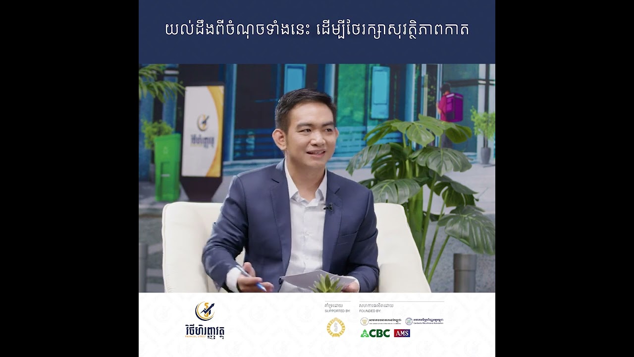 យល់ដឹងពីចំណុចទាំងនេះ ដើម្បីថែរក្សាសុវត្ថិភាពកាត