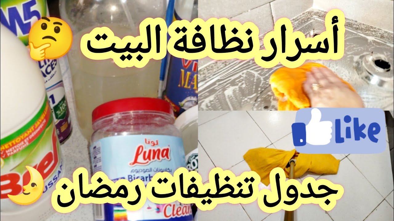أهم الاسرار لبيت نظيف ومعطر💥جدول تنظيفات رمضان 🌛خطوة بخطوة 💯باقل جهد ووقت ⏰