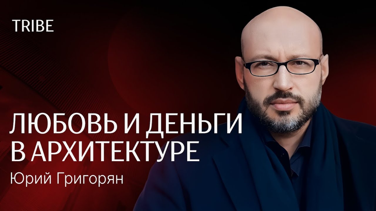 Беседы с Юрием Григоряном: архитектура как искусство, профессия и способ влиять на общество и город