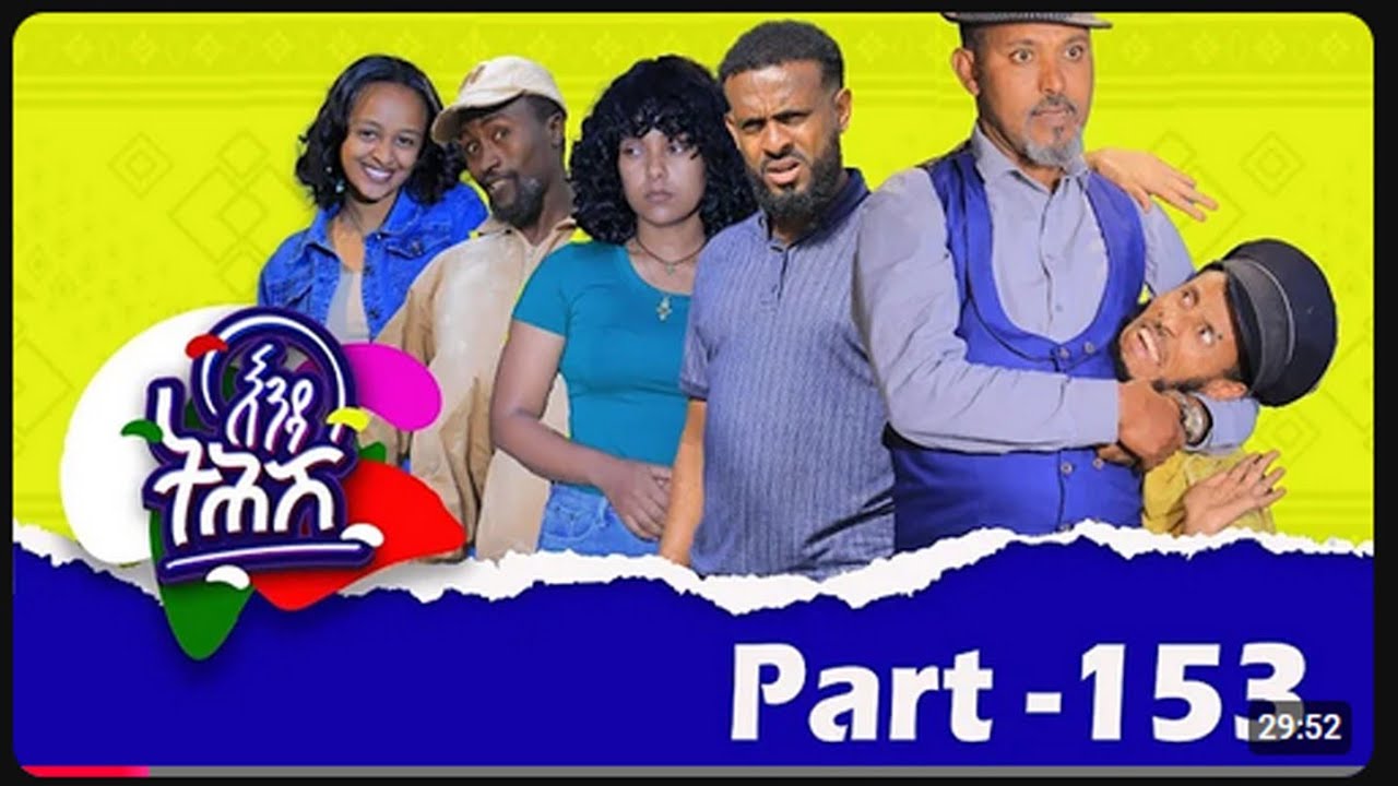 Enda Tehish (እንዳ ትሕሽ) - 153 ክፋል | Tigrigna sitcom drama Part --153