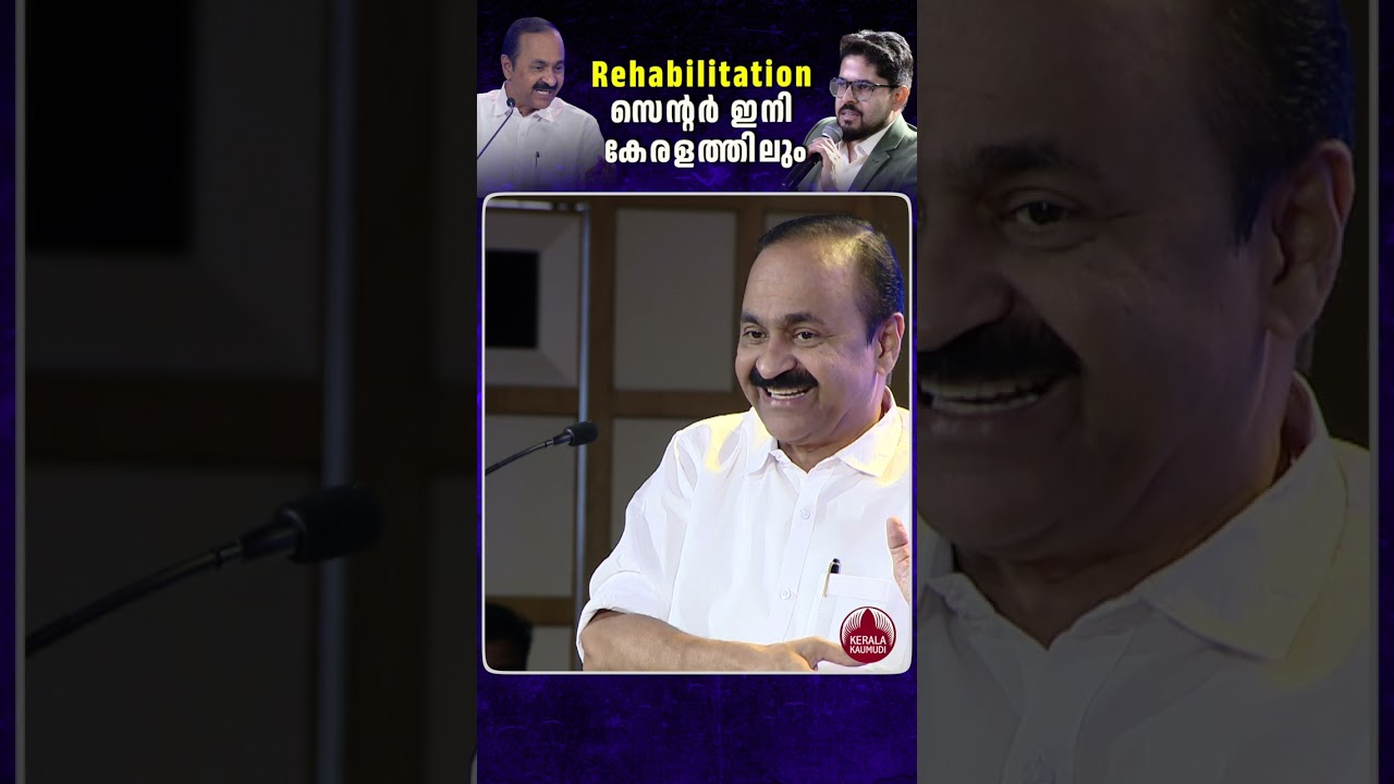 Rehabilitation സെന്റർ ഇനി കേരളത്തിലും #vdsatheesan #keralakaumudi #keralahealth