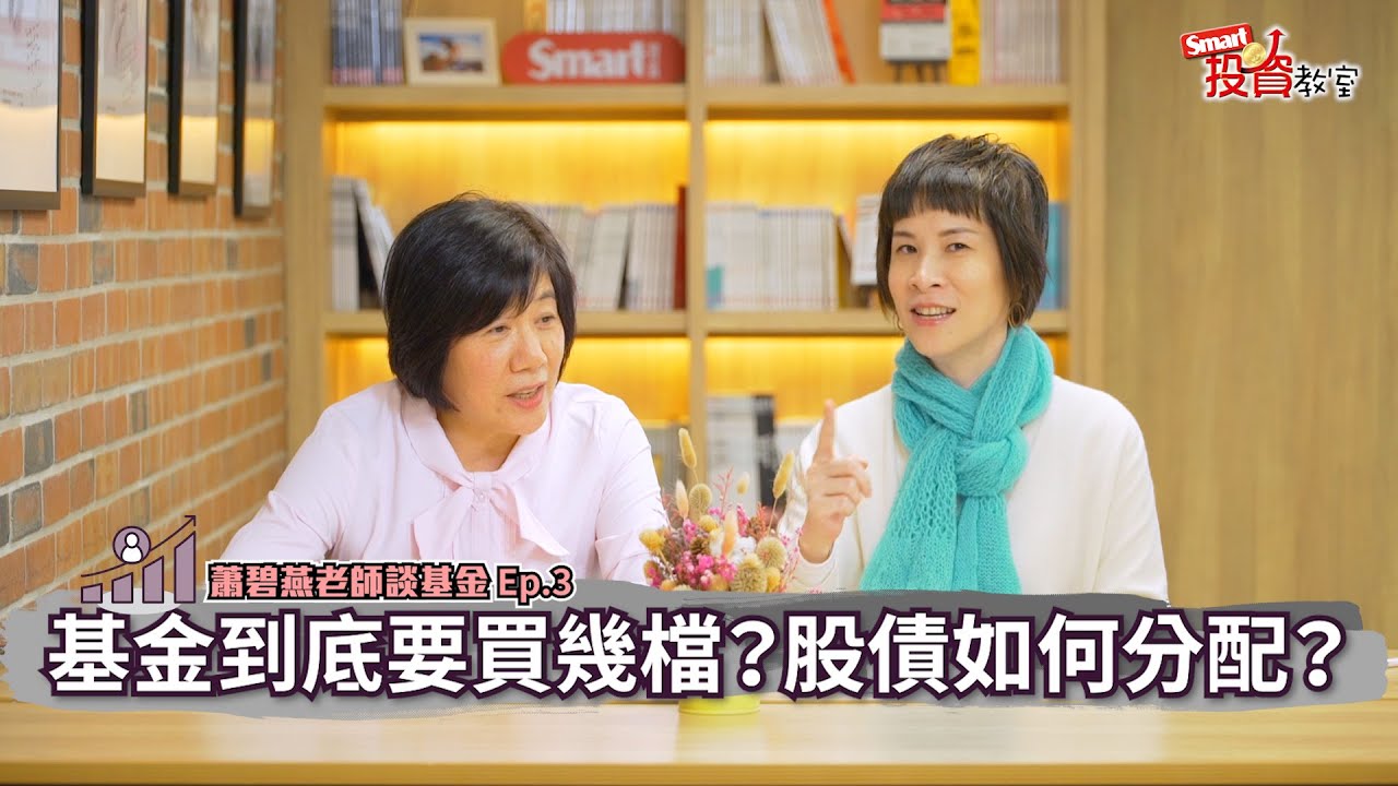 基金教母蕭碧燕教你設定正確停利點，微笑躲過股災黑天鵝｜蕭碧燕，郁青｜Smart投資教室11