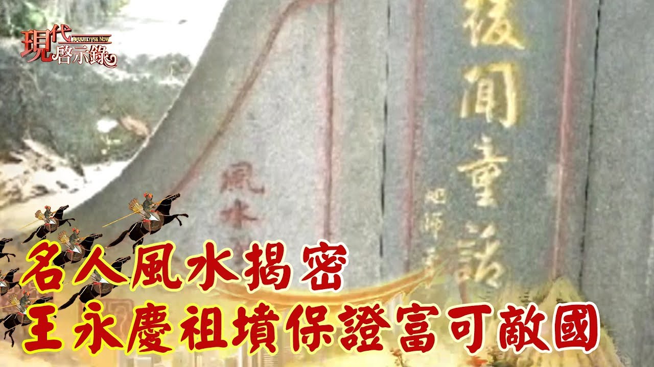 名人風水揭密 王永慶祖墳保證富可敵國《現代啟示錄精華》