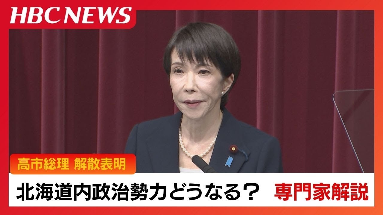 【衆院選2026】高市総理23日に解散表明『サナ活ドミノ解散』HBC選挙解説・宮本教授、食料品の消費税で自民は「2年間ゼロ」中道は「恒久的にゼロ」で長期金利と為替の行方を不安視
