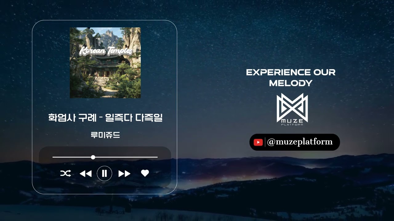 [종교음악][Inspirational] 루미쥬드(LumiJude) - 화엄사 구례 - 일즉다 다즉일(Hwaeomsa Temple, Gurye - One is all, all ...