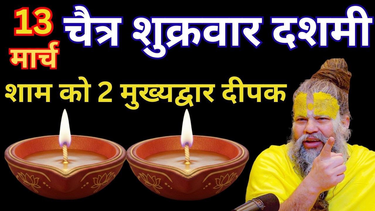13 मार्च चैत्र शुक्रवार दशमी की रात 2 दीपक वाला उपाय जरुर करे | Premanand Ji