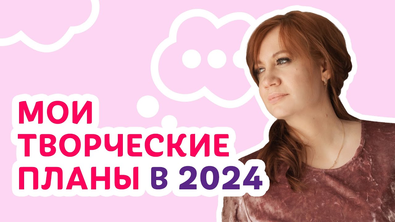 Мои творческие планы: что я связала и буду вязать в 2024 | Творческая среда с Ириной Невзоровой