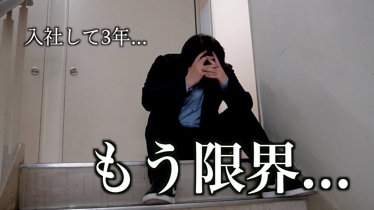 【会社辞めたい】ブラック企業に入社して3年経った男の現在が悲惨すぎる...
