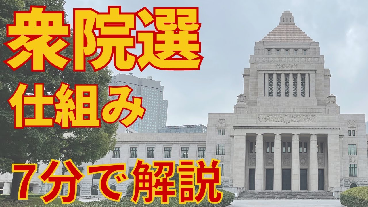 衆議院議員選挙（総選挙）の仕組み【ドント式とは？惜敗率とは？】わかりやすく解説
