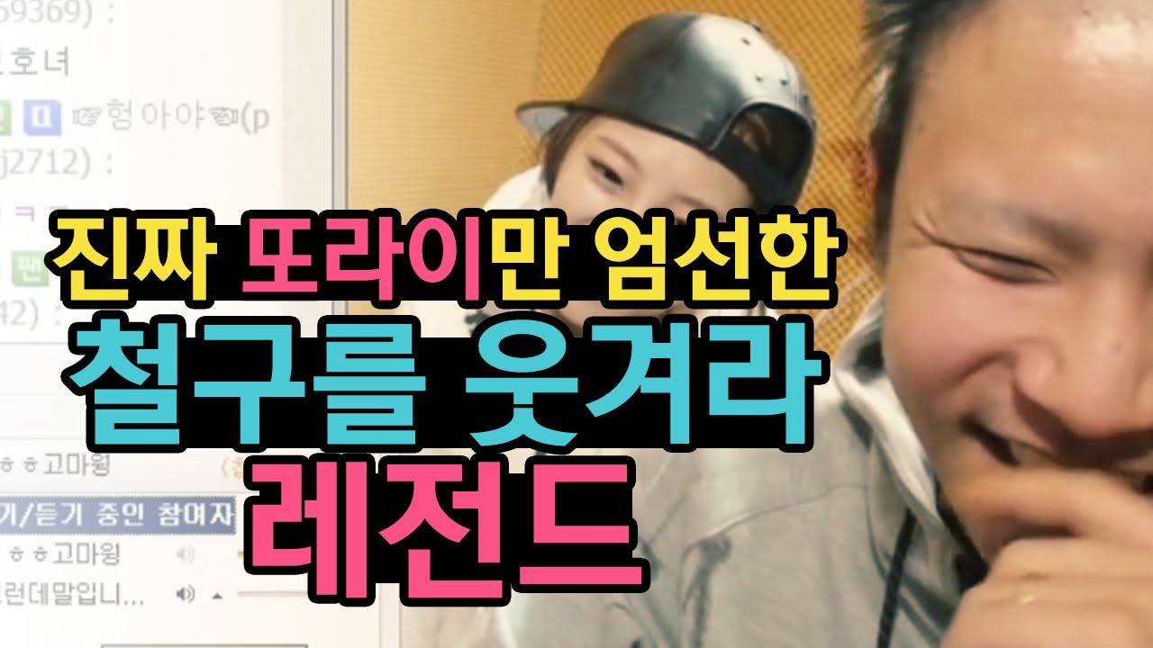진짜 또라이만 엄선했다! 철구를웃겨라 레전드 :: ChulGu