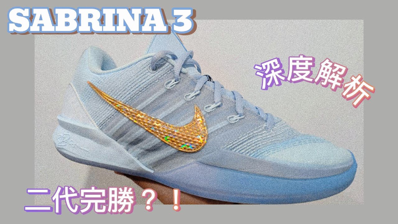 Nike Sabrina 3 深度分析 姆外翻慎選?  #鞋評  #開箱  #Sabrina3 #sabrinaionescu #basketballshoes