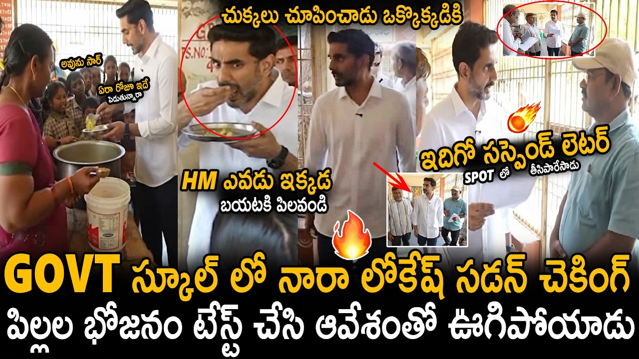 Nara Lokesh Sudden Inspection To Govt School For Checking Kids Food Quality | TDP | Sahithi Tv