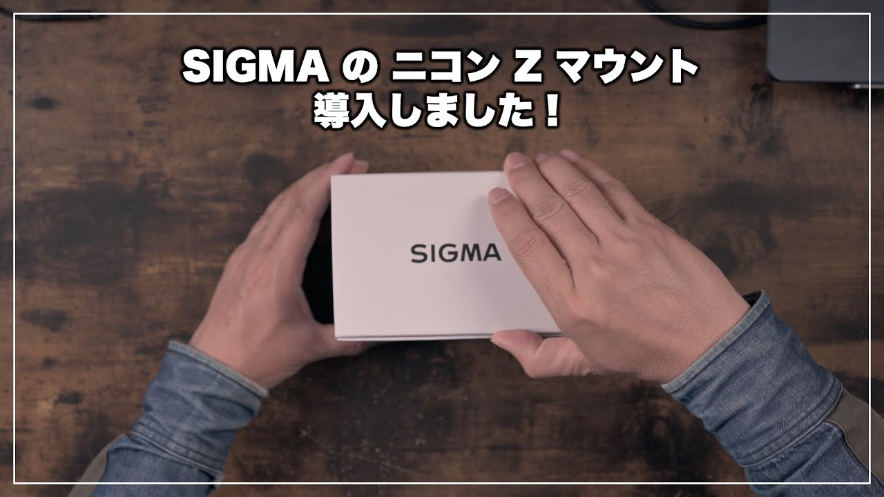 SIGMA 16mm F1.4 DC DN 単焦点 ニコン Zマウント 開封、AFの検証（Z 30、Z 9）
