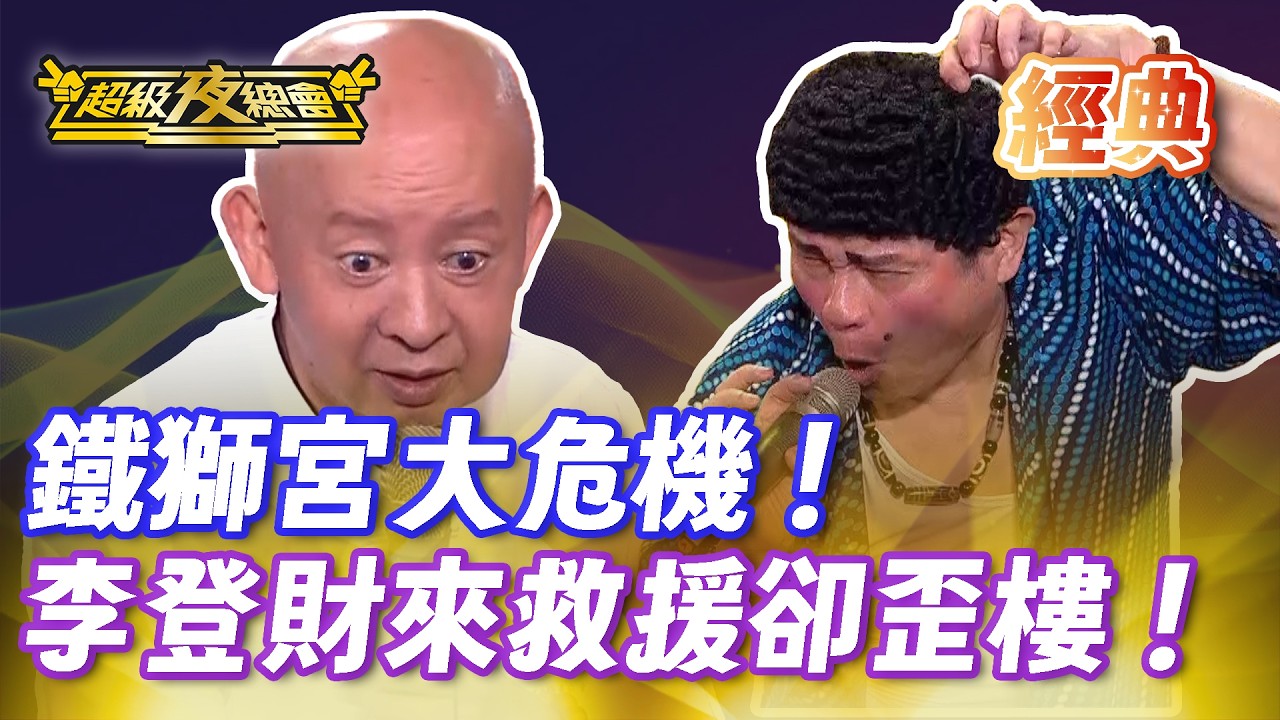 ❤️【經典夜總會】李登財搶救鐵獅宮！竟失控變動物園！｜超級夜總會 Super Night Club